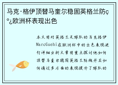 马克·格伊顶替马奎尔稳固英格兰防线欧洲杯表现出色