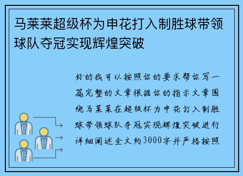马莱莱超级杯为申花打入制胜球带领球队夺冠实现辉煌突破
