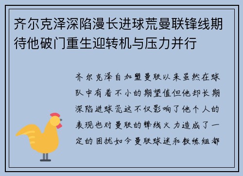 齐尔克泽深陷漫长进球荒曼联锋线期待他破门重生迎转机与压力并行