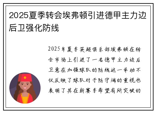 2025夏季转会埃弗顿引进德甲主力边后卫强化防线
