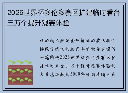 2026世界杯多伦多赛区扩建临时看台三万个提升观赛体验