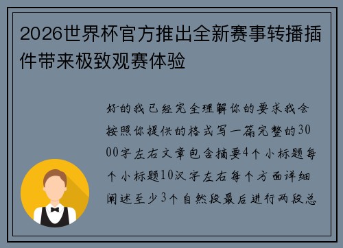 2026世界杯官方推出全新赛事转播插件带来极致观赛体验