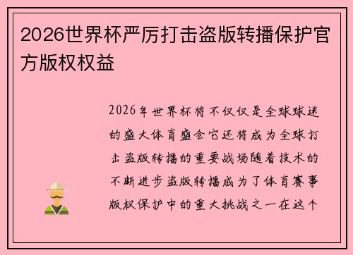 2026世界杯严厉打击盗版转播保护官方版权权益