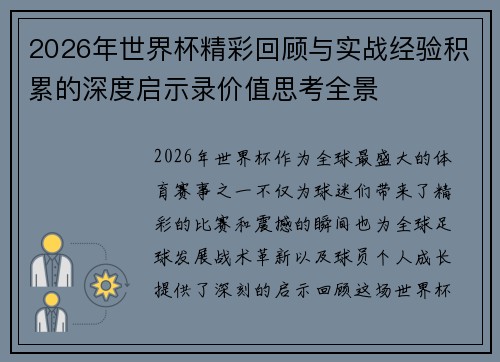 2026年世界杯精彩回顾与实战经验积累的深度启示录价值思考全景