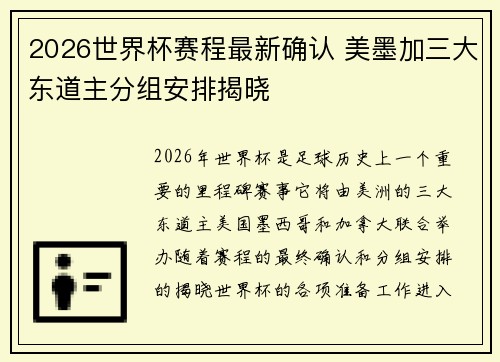 2026世界杯赛程最新确认 美墨加三大东道主分组安排揭晓