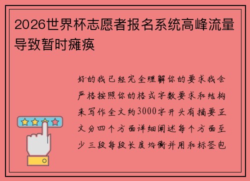 2026世界杯志愿者报名系统高峰流量导致暂时瘫痪