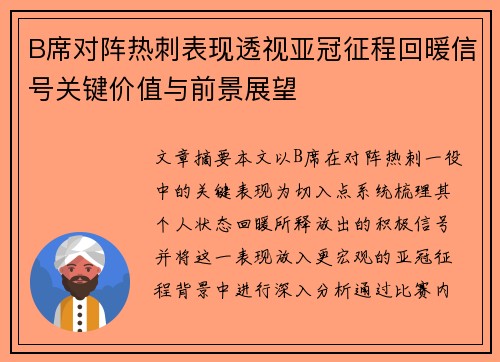 B席对阵热刺表现透视亚冠征程回暖信号关键价值与前景展望