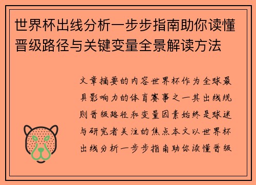 世界杯出线分析一步步指南助你读懂晋级路径与关键变量全景解读方法
