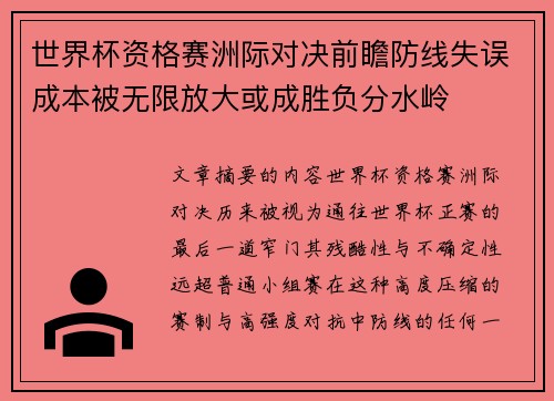 世界杯资格赛洲际对决前瞻防线失误成本被无限放大或成胜负分水岭