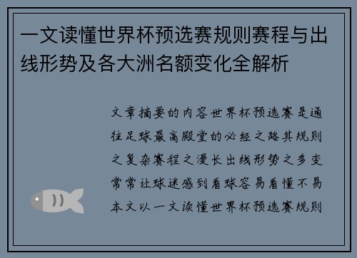 一文读懂世界杯预选赛规则赛程与出线形势及各大洲名额变化全解析