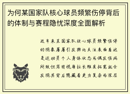 为何某国家队核心球员频繁伤停背后的体制与赛程隐忧深度全面解析