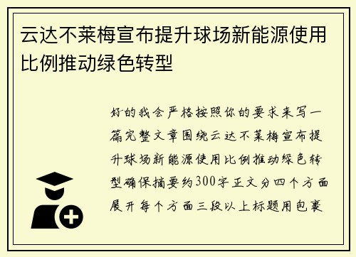 云达不莱梅宣布提升球场新能源使用比例推动绿色转型