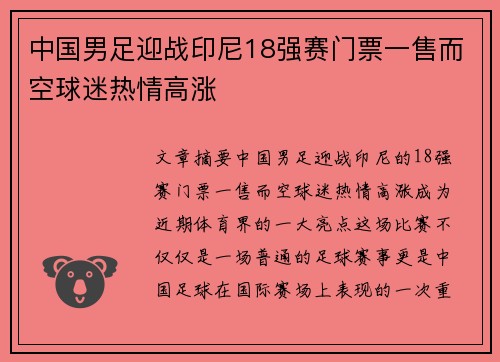 中国男足迎战印尼18强赛门票一售而空球迷热情高涨