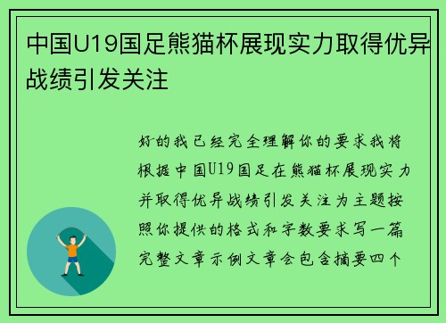 中国U19国足熊猫杯展现实力取得优异战绩引发关注