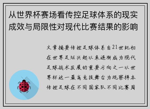 从世界杯赛场看传控足球体系的现实成效与局限性对现代比赛结果的影响研究