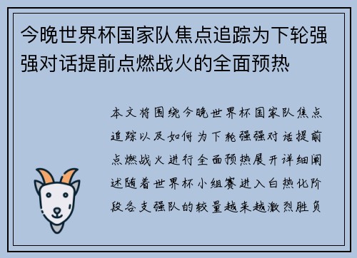 今晚世界杯国家队焦点追踪为下轮强强对话提前点燃战火的全面预热