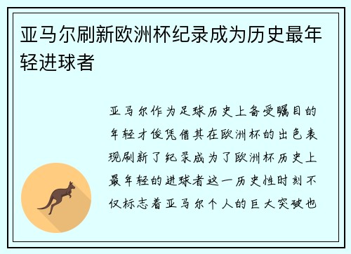 亚马尔刷新欧洲杯纪录成为历史最年轻进球者