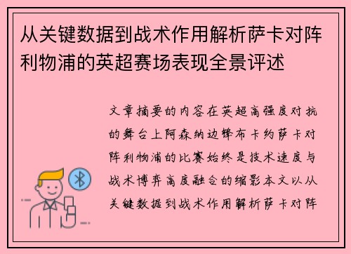 从关键数据到战术作用解析萨卡对阵利物浦的英超赛场表现全景评述