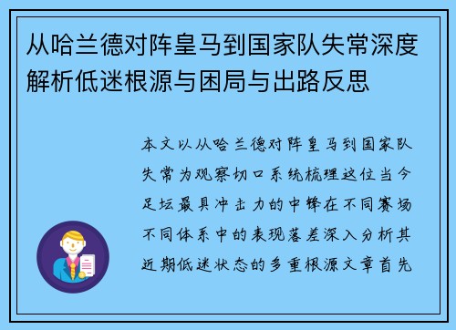 从哈兰德对阵皇马到国家队失常深度解析低迷根源与困局与出路反思