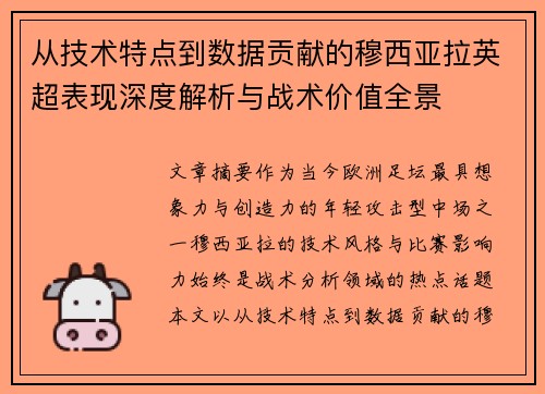 从技术特点到数据贡献的穆西亚拉英超表现深度解析与战术价值全景
