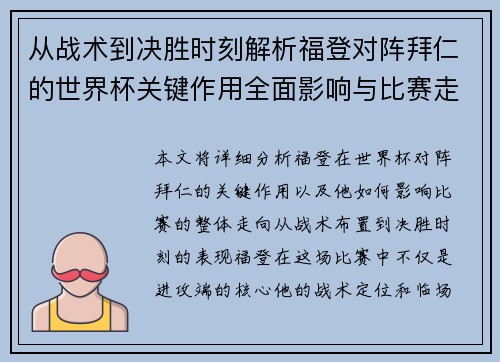 从战术到决胜时刻解析福登对阵拜仁的世界杯关键作用全面影响与比赛走向