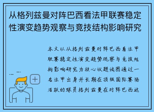 从格列兹曼对阵巴西看法甲联赛稳定性演变趋势观察与竞技结构影响研究