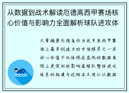 从数据到战术解读厄德高西甲赛场核心价值与影响力全面解析球队进攻体系