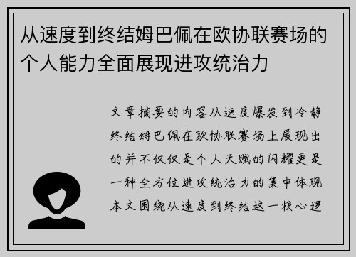 从速度到终结姆巴佩在欧协联赛场的个人能力全面展现进攻统治力