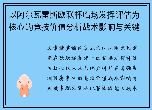 以阿尔瓦雷斯欧联杯临场发挥评估为核心的竞技价值分析战术影响与关键表现