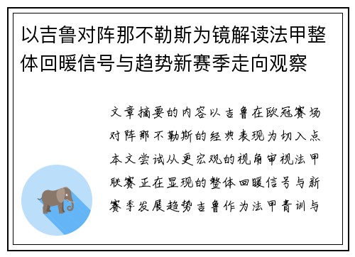 以吉鲁对阵那不勒斯为镜解读法甲整体回暖信号与趋势新赛季走向观察