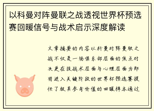 以科曼对阵曼联之战透视世界杯预选赛回暖信号与战术启示深度解读