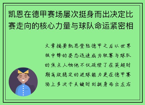 凯恩在德甲赛场屡次挺身而出决定比赛走向的核心力量与球队命运紧密相连