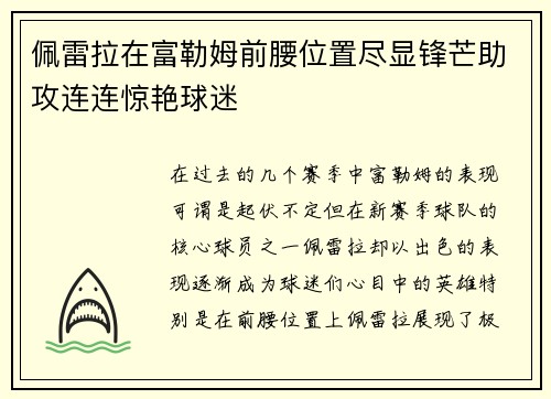 佩雷拉在富勒姆前腰位置尽显锋芒助攻连连惊艳球迷