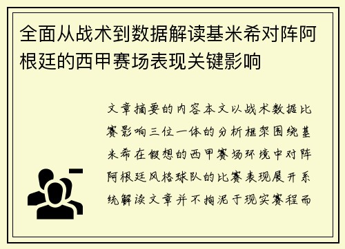全面从战术到数据解读基米希对阵阿根廷的西甲赛场表现关键影响