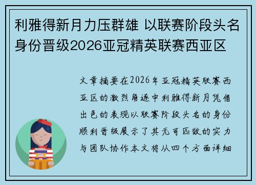 利雅得新月力压群雄 以联赛阶段头名身份晋级2026亚冠精英联赛西亚区