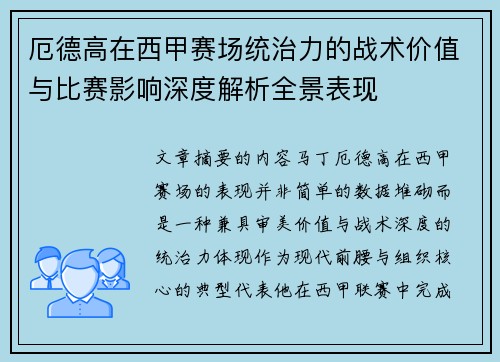 厄德高在西甲赛场统治力的战术价值与比赛影响深度解析全景表现