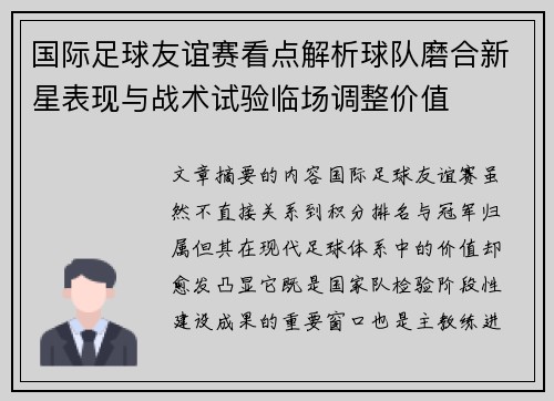 国际足球友谊赛看点解析球队磨合新星表现与战术试验临场调整价值