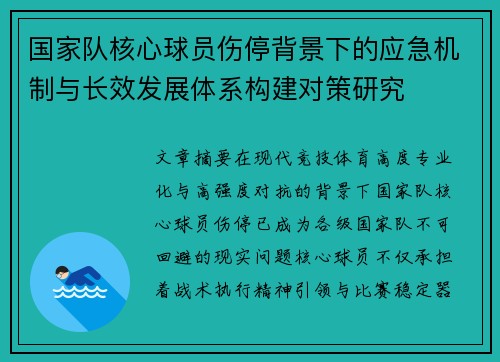 国家队核心球员伤停背景下的应急机制与长效发展体系构建对策研究