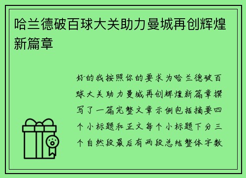 哈兰德破百球大关助力曼城再创辉煌新篇章
