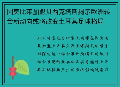 因莫比莱加盟贝西克塔斯揭示欧洲转会新动向或将改变土耳其足球格局