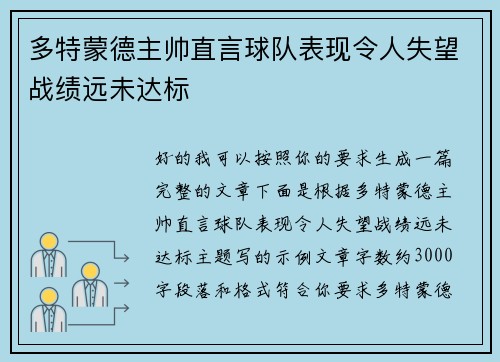 多特蒙德主帅直言球队表现令人失望战绩远未达标