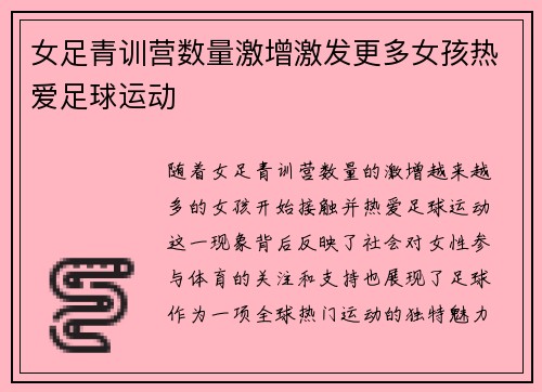 女足青训营数量激增激发更多女孩热爱足球运动