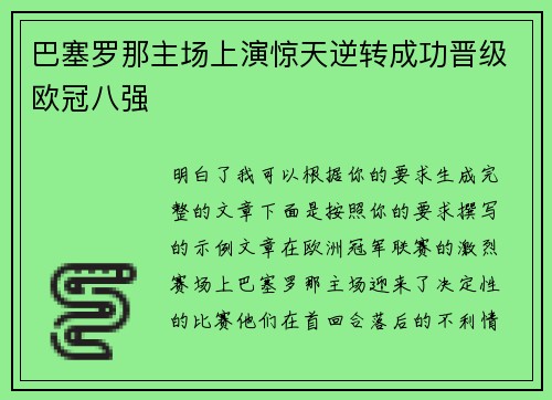 巴塞罗那主场上演惊天逆转成功晋级欧冠八强