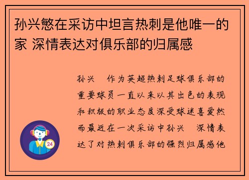 孙兴慜在采访中坦言热刺是他唯一的家 深情表达对俱乐部的归属感