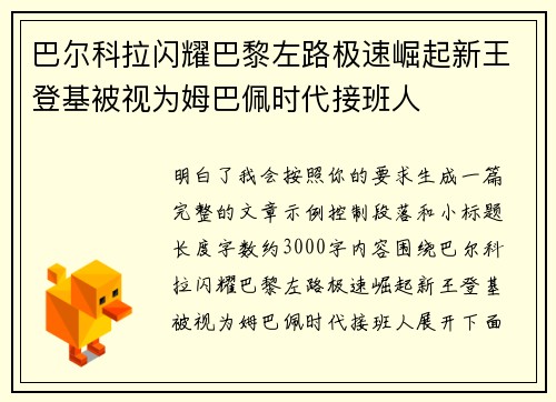 巴尔科拉闪耀巴黎左路极速崛起新王登基被视为姆巴佩时代接班人