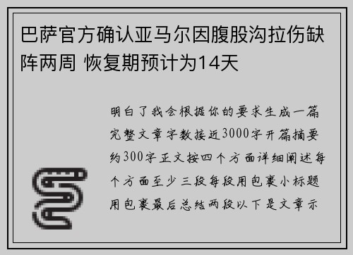 巴萨官方确认亚马尔因腹股沟拉伤缺阵两周 恢复期预计为14天