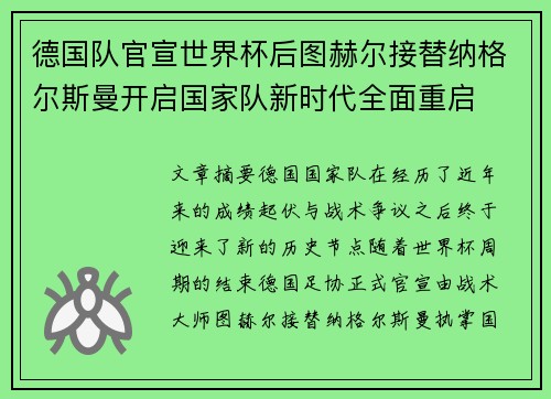 德国队官宣世界杯后图赫尔接替纳格尔斯曼开启国家队新时代全面重启
