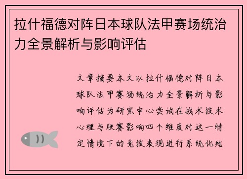 拉什福德对阵日本球队法甲赛场统治力全景解析与影响评估