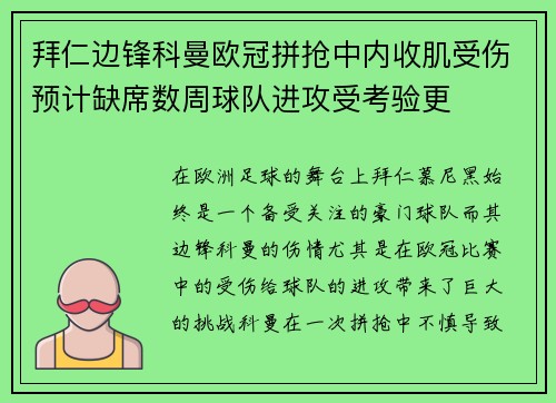 拜仁边锋科曼欧冠拼抢中内收肌受伤预计缺席数周球队进攻受考验更