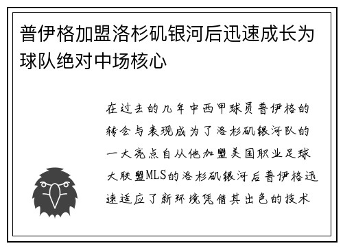 普伊格加盟洛杉矶银河后迅速成长为球队绝对中场核心